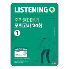 쎄듀) LISTENING Q 리스닝큐 중학영어듣기 모의고사[중등 영어]