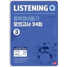 쎄듀) 리스닝큐 중학영어듣기 모의고사 24회 3