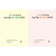 마더텅 2025 3주 완성 수능기출 국어 [문학/독서] 300제 (2024)