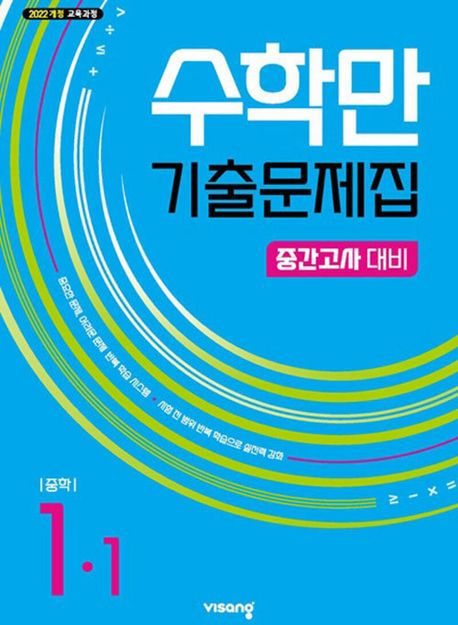 비상교육) 수학만 기출문제집[중학수학] 중간고사대비