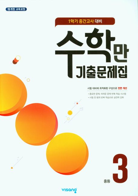 비상교육) 수학만 기출문제집[중학수학] 중간고사대비