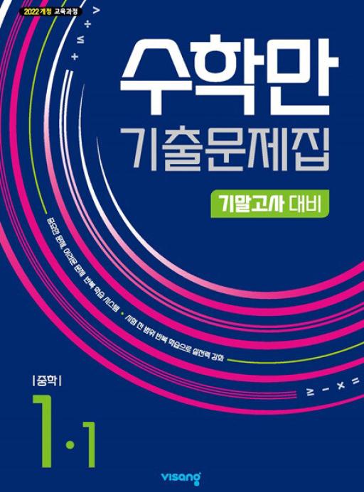 비상교육) 수학만 기출문제집[중등 수학]