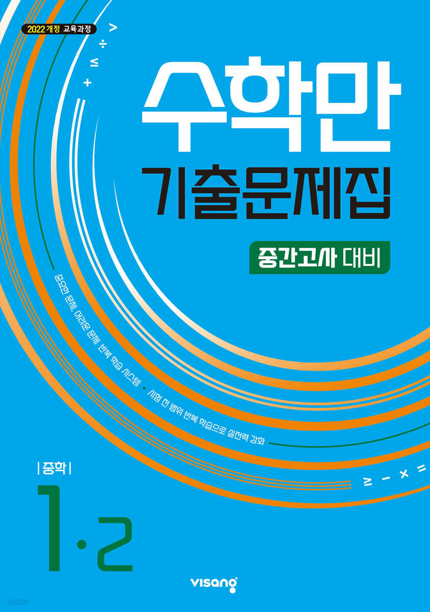 비상교육) 수학만 기출문제집[중등 수학]