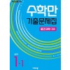 비상교육) 수학만 기출문제집[중학수학] 중간고사대비