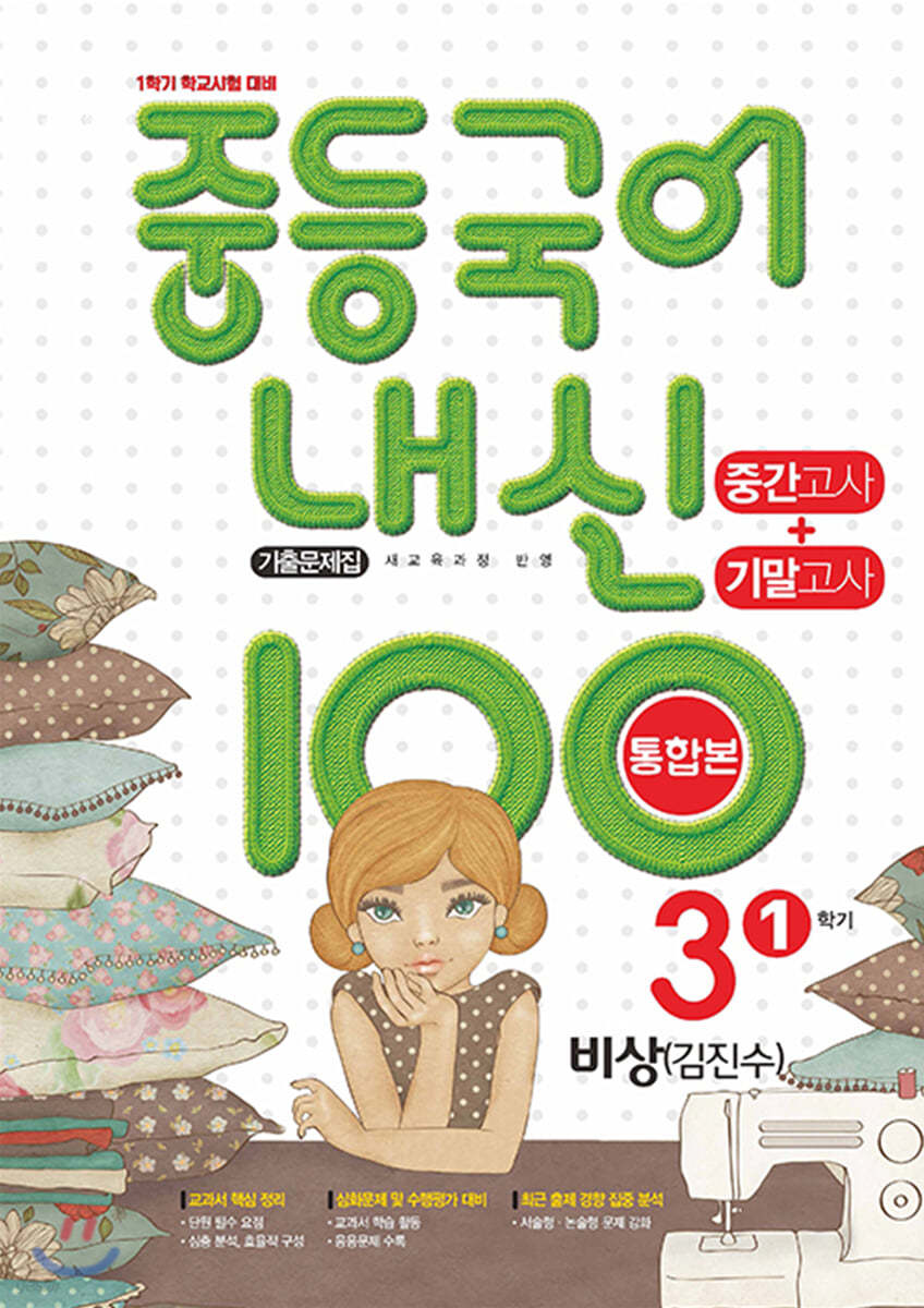 학문출판) 내신100 기출문제집 1학기 통합본[중등 국어]