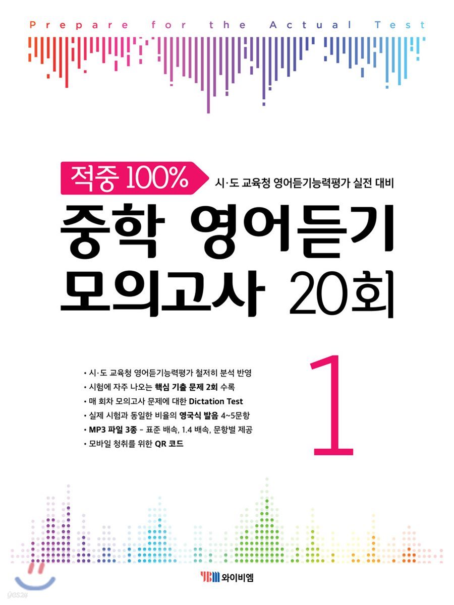 YBM) 적중 100% 중학 영어듣기 모의고사 20회[중등 영어]
