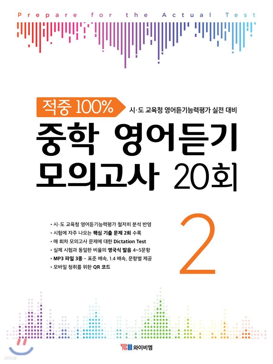 YBM) 적중 100% 중학 영어듣기 모의고사 20회[중등 영어]