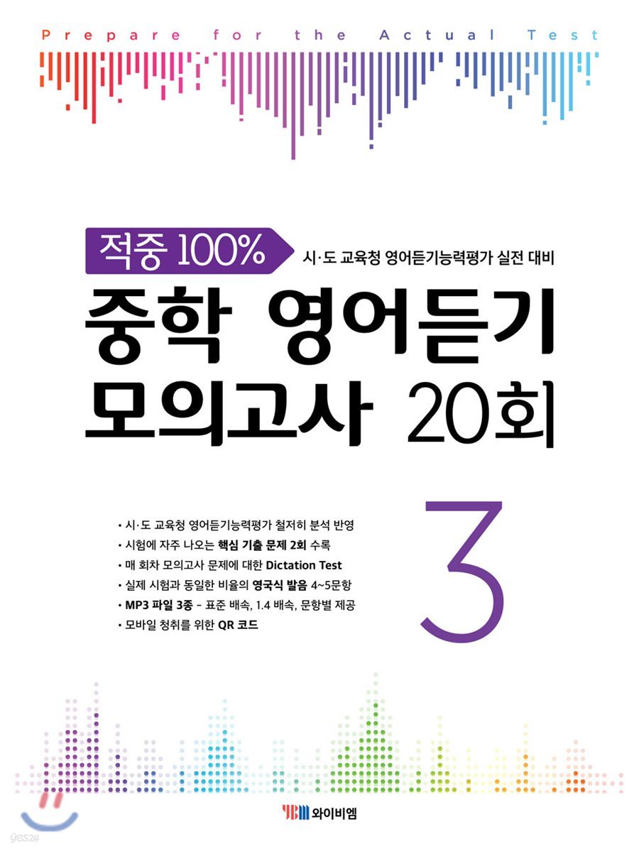 YBM) 적중 100% 중학 영어듣기 모의고사 20회[중등 영어]