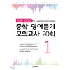 YBM) 적중 100% 중학 영어듣기 모의고사 20회[중등 영어]