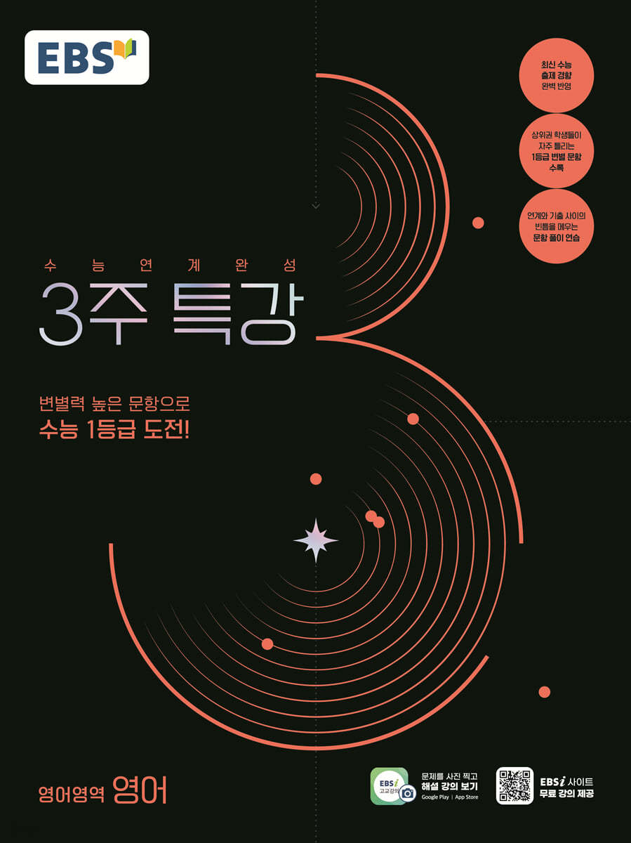 EBS) 수능연계완성 3주특강[고3]