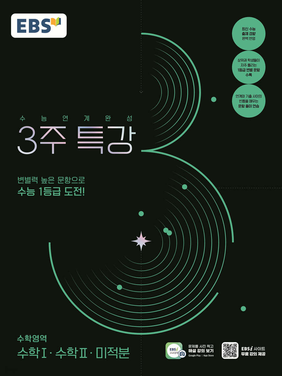 EBS) 수능연계완성 3주특강[고3]