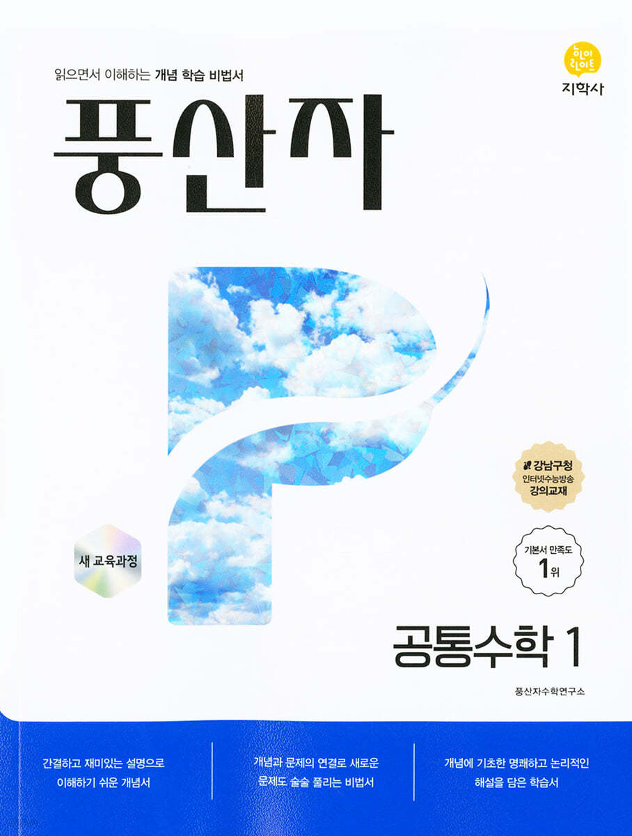 지학사) 풍산자[고등 수학]