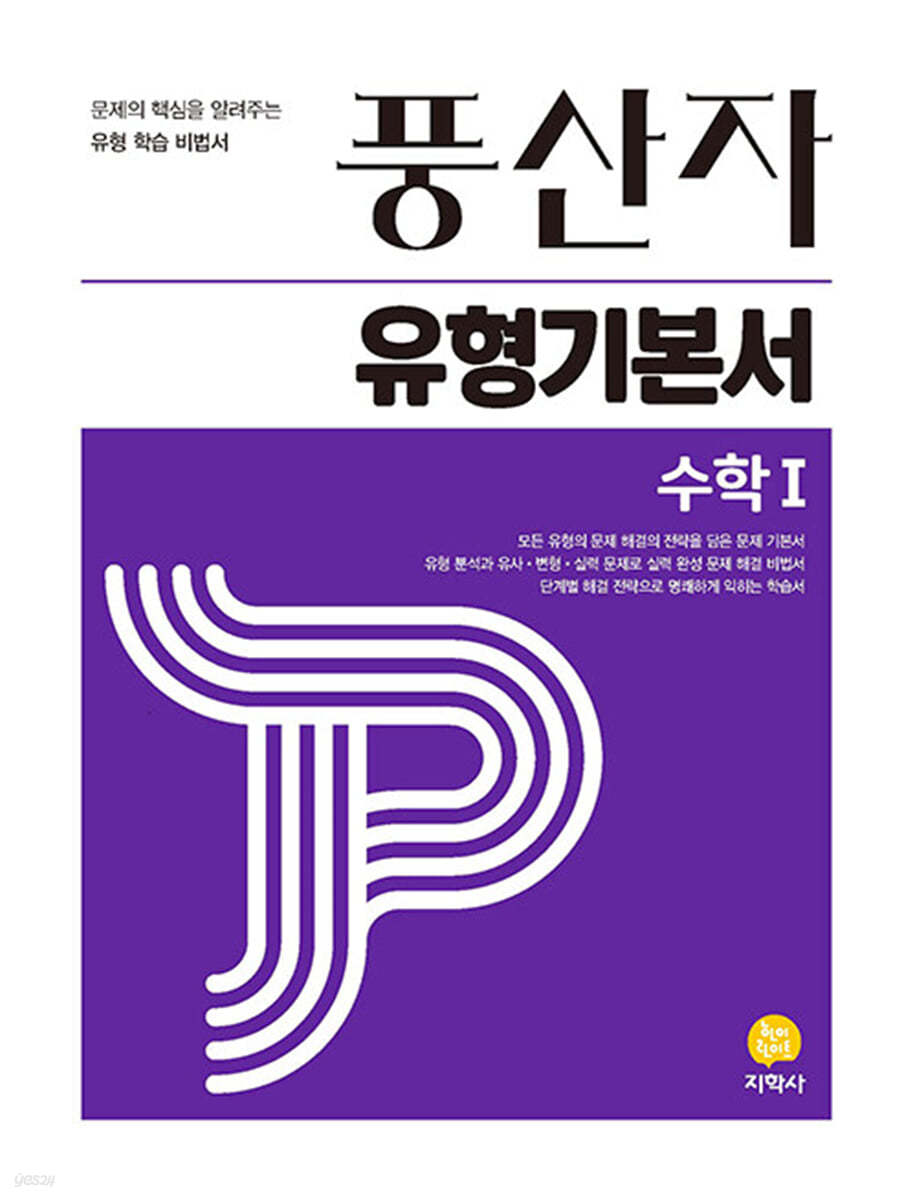 지학사) 풍산자[고등 수학]