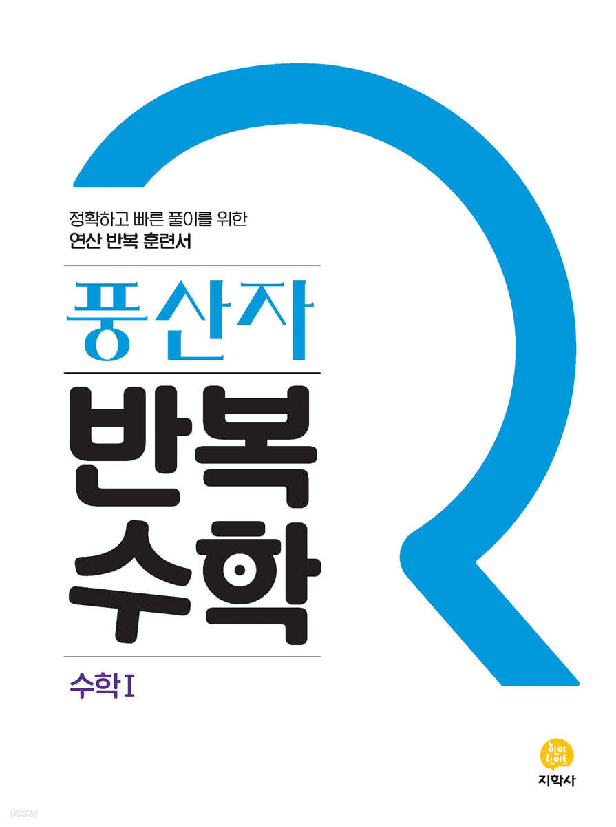 지학사) 풍산자[고등 수학]