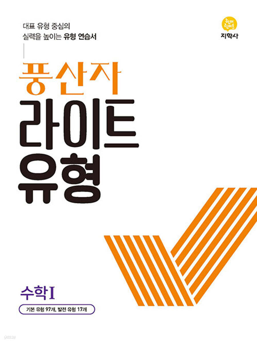 지학사) 풍산자[고등 수학]