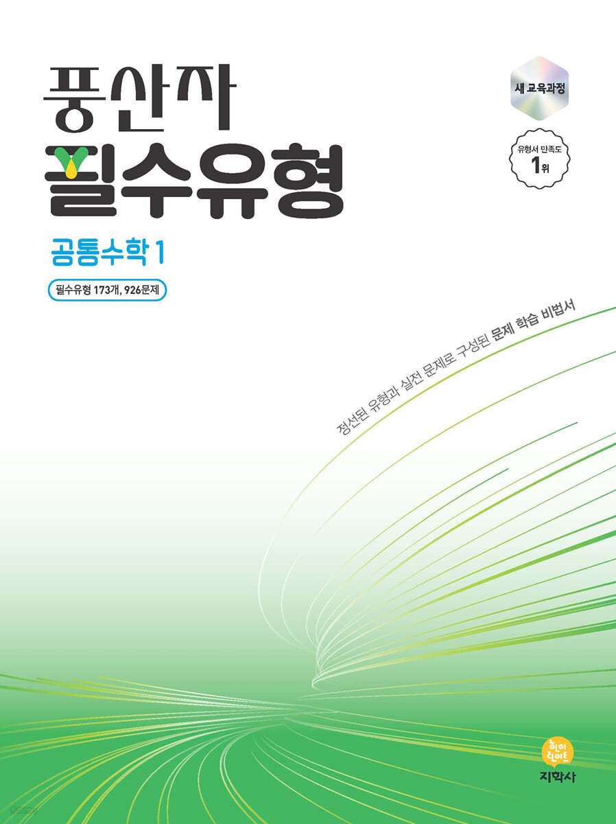 지학사) 풍산자[고등 수학]