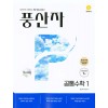 지학사) 풍산자[고등 수학]