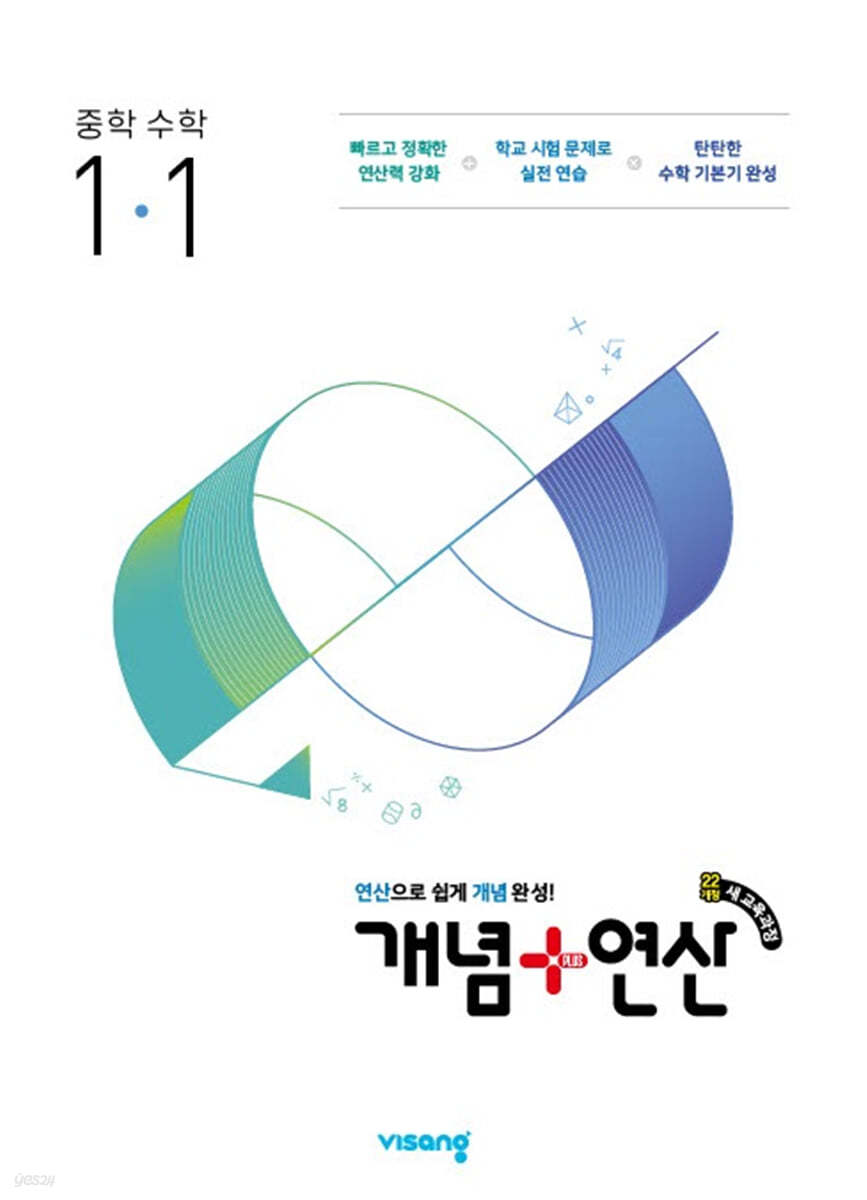 비상교육) 개념연산[중등 수학]