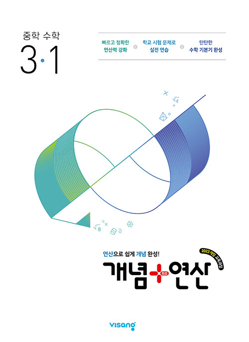 비상교육) 개념연산[중등 수학]