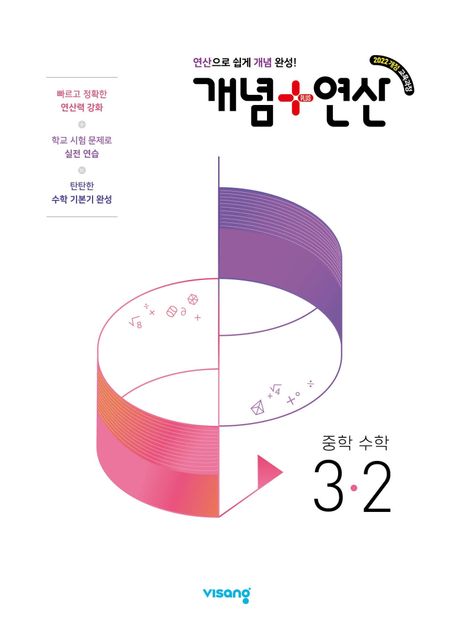 비상교육) 개념연산[중등 수학]