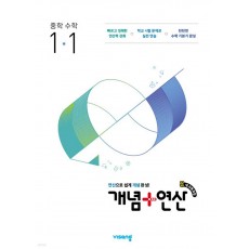 비상교육) 개념연산[중등 수학]