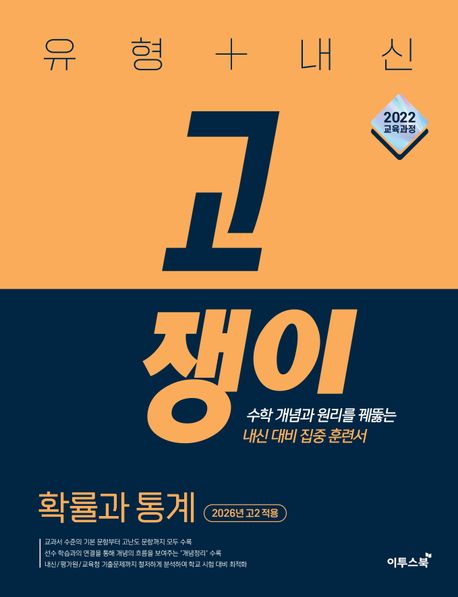 이투스북) 고쟁이[고등 수학]