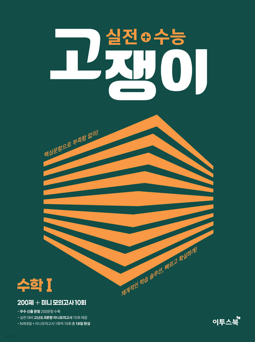 이투스북) 고쟁이[고등 수학]