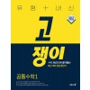이투스북) 고쟁이[고등 수학]