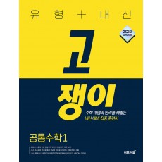 이투스북) 고쟁이[고등 수학]
