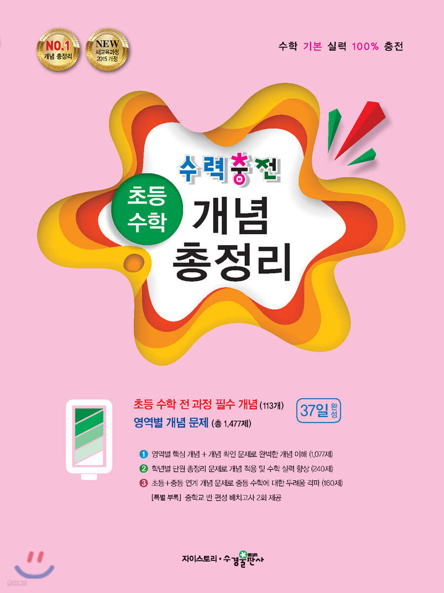수경출판사) 수력충전[초등 수학]
