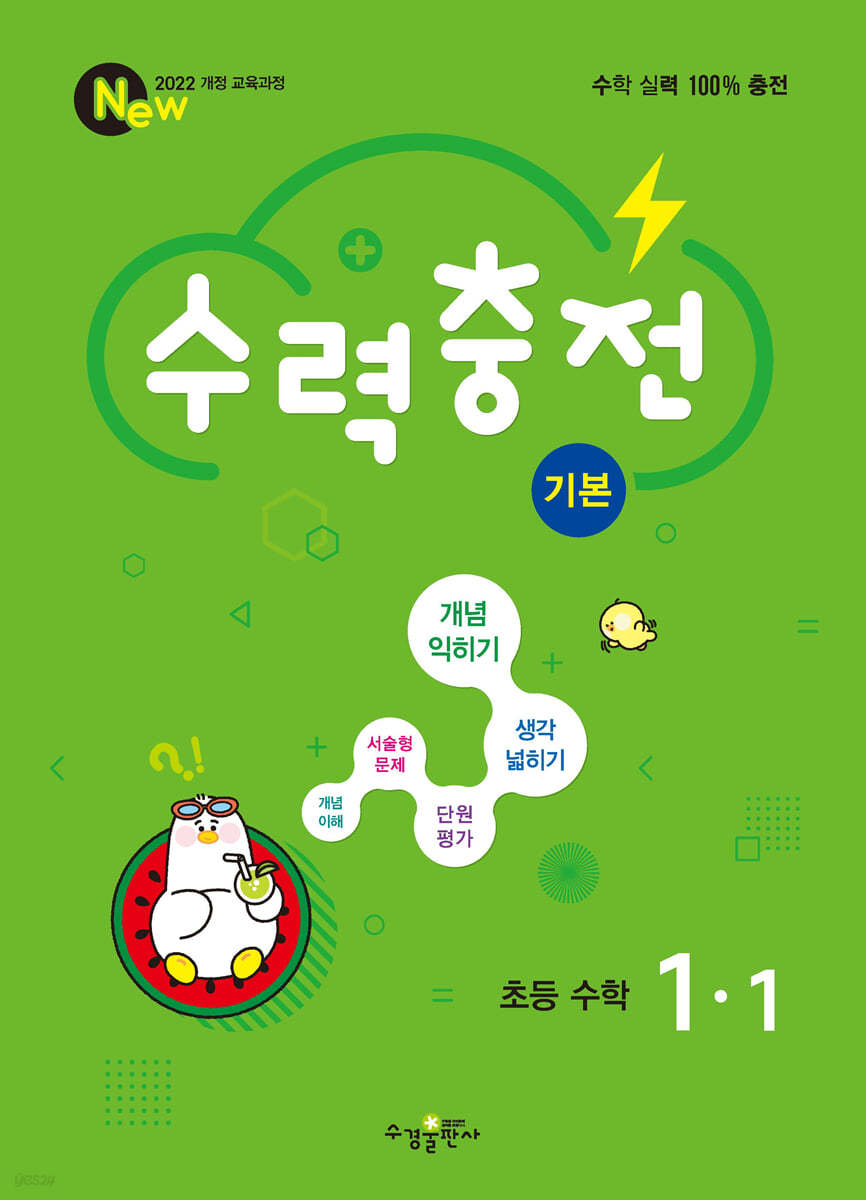 수경출판사) 수력충전[초등 수학]