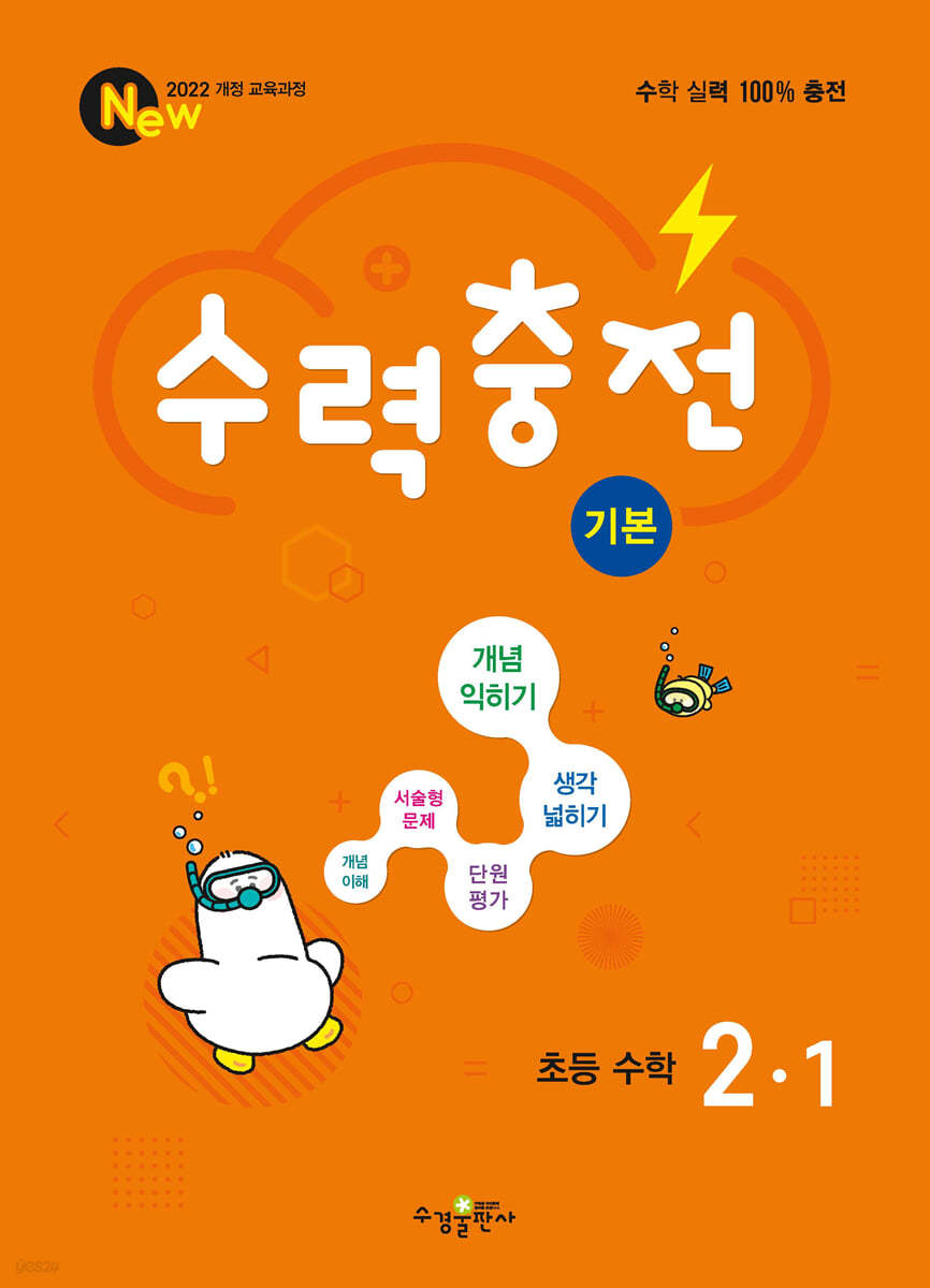수경출판사) 수력충전[초등 수학]