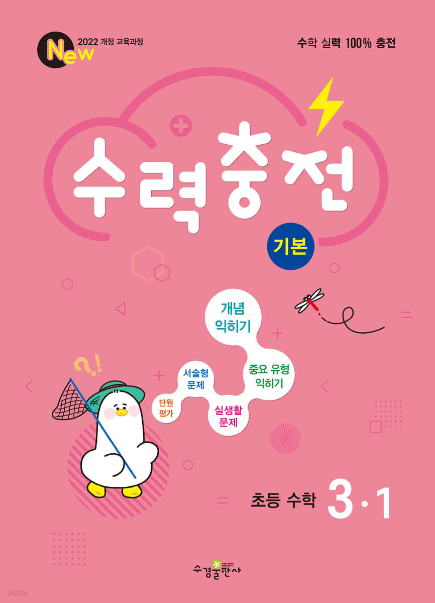 수경출판사) 수력충전[초등 수학]