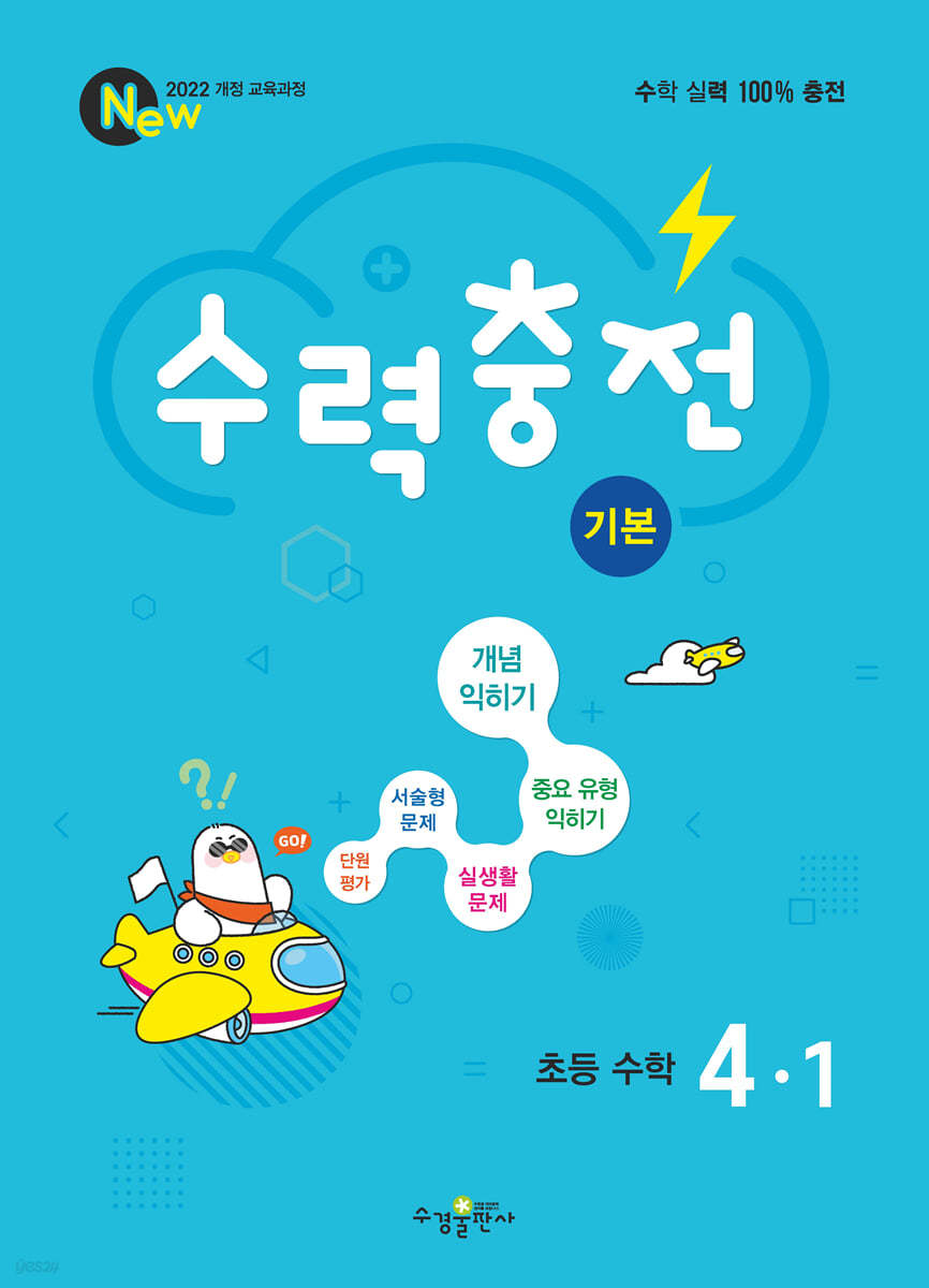 수경출판사) 수력충전[초등 수학]