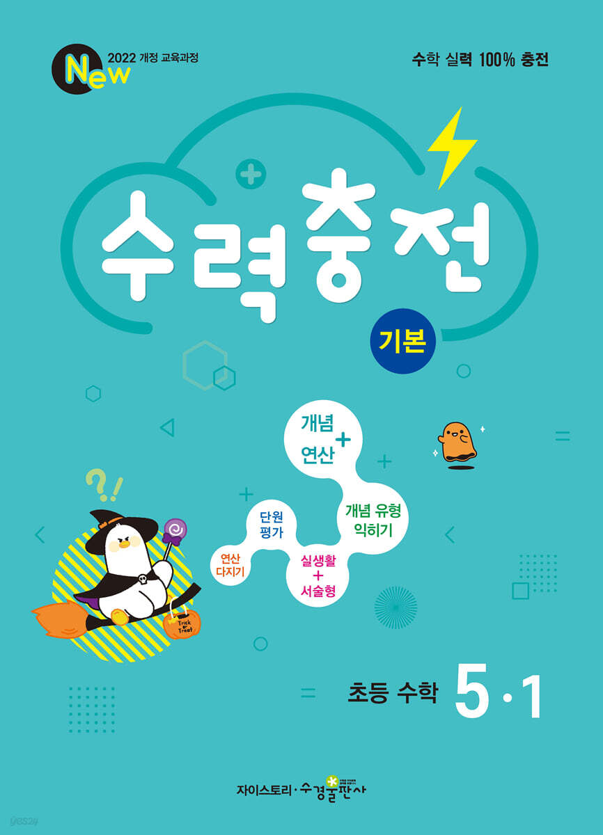 수경출판사) 수력충전[초등 수학]