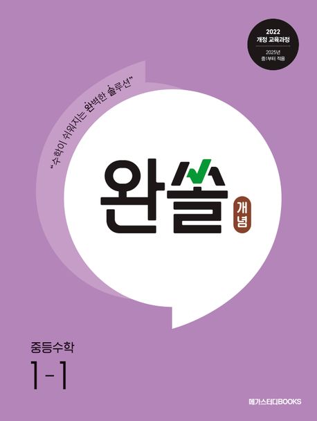 메가스터디BOOKS) 완쏠 개념[중등 수학]
