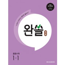 메가스터디BOOKS) 완쏠 개념[중등 수학]