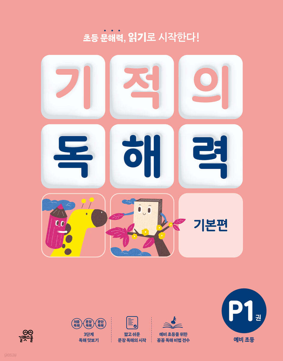 길벗스쿨) 기적의 독해력[초등 국어]