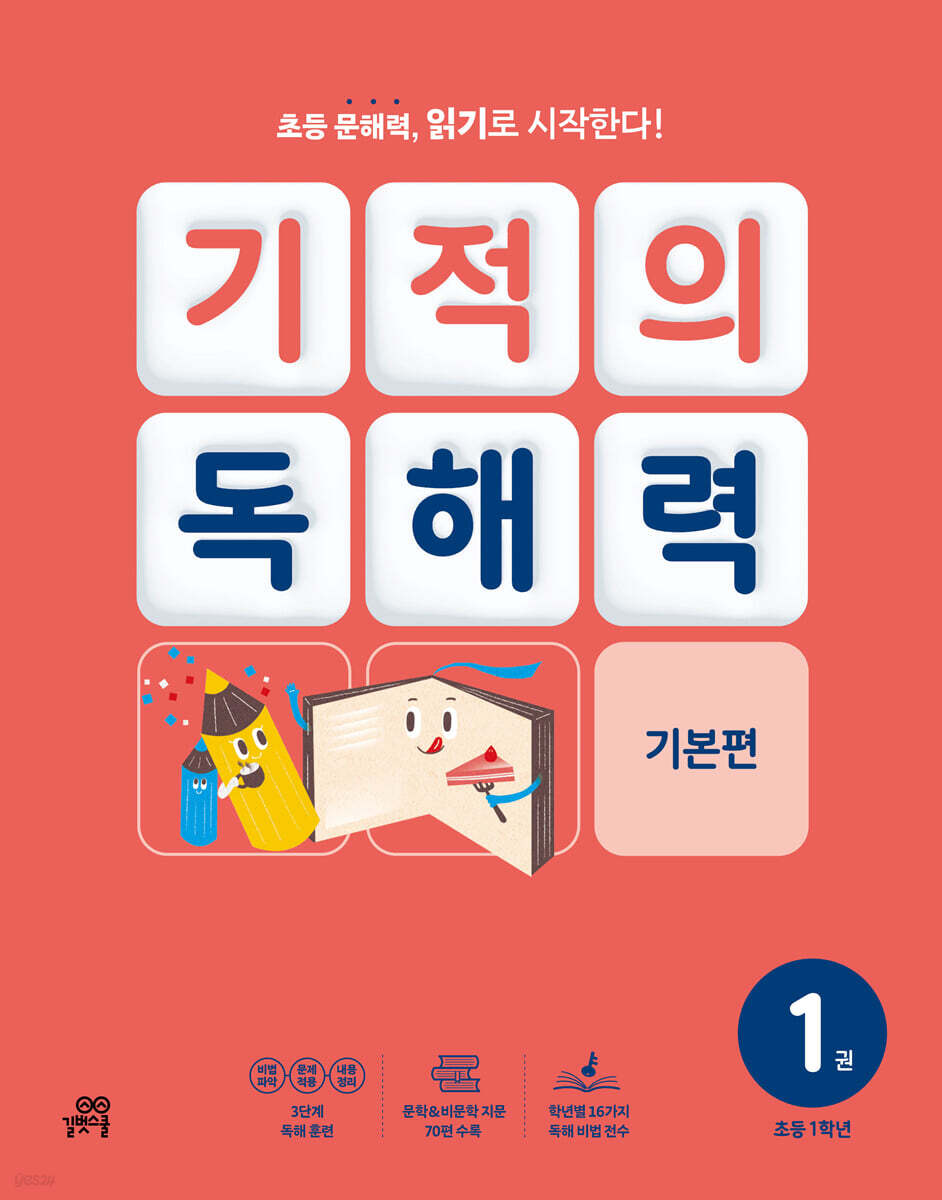 길벗스쿨) 기적의 독해력[초등 국어]
