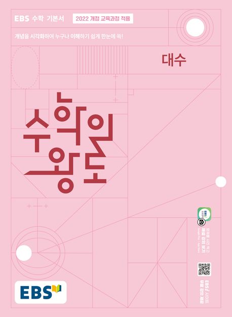 EBS) 수학의 왕도[고등 수학]