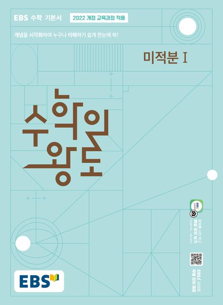 EBS) 수학의 왕도[고등 수학]