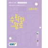 EBS) 수학의 왕도[고등 수학]