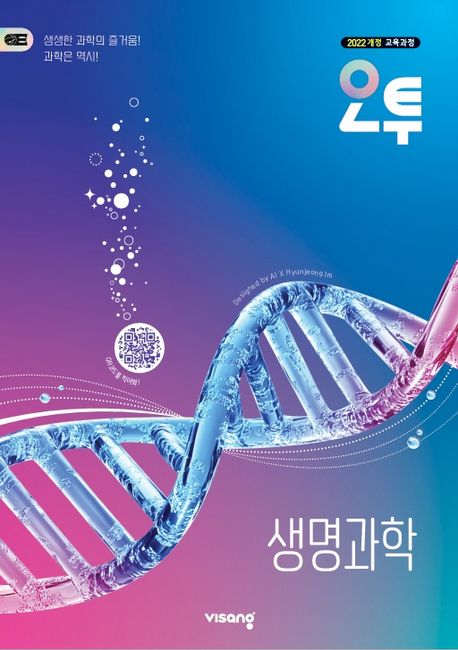 비상교육) 오투[고등 과학]