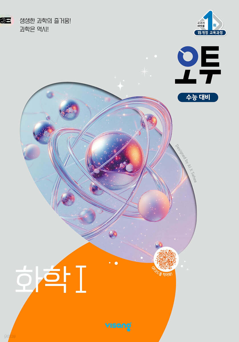 비상교육) 오투[고등 과학]