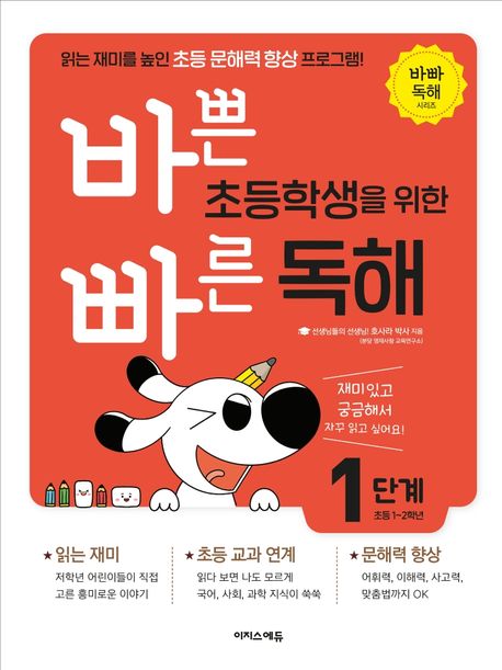 이지스에듀) 바쁜 초등학생을 위한 빠른 독해[초등 국어]