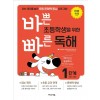 이지스에듀) 바쁜 초등학생을 위한 빠른 독해[초등 국어]