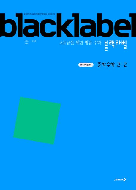 진학사) BLACKLABEL 블랙라벨[중등 수학]