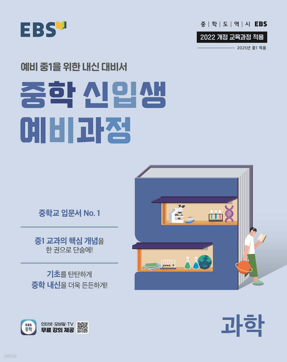 EBS) 중학 신입생 예비과정[예비중1]