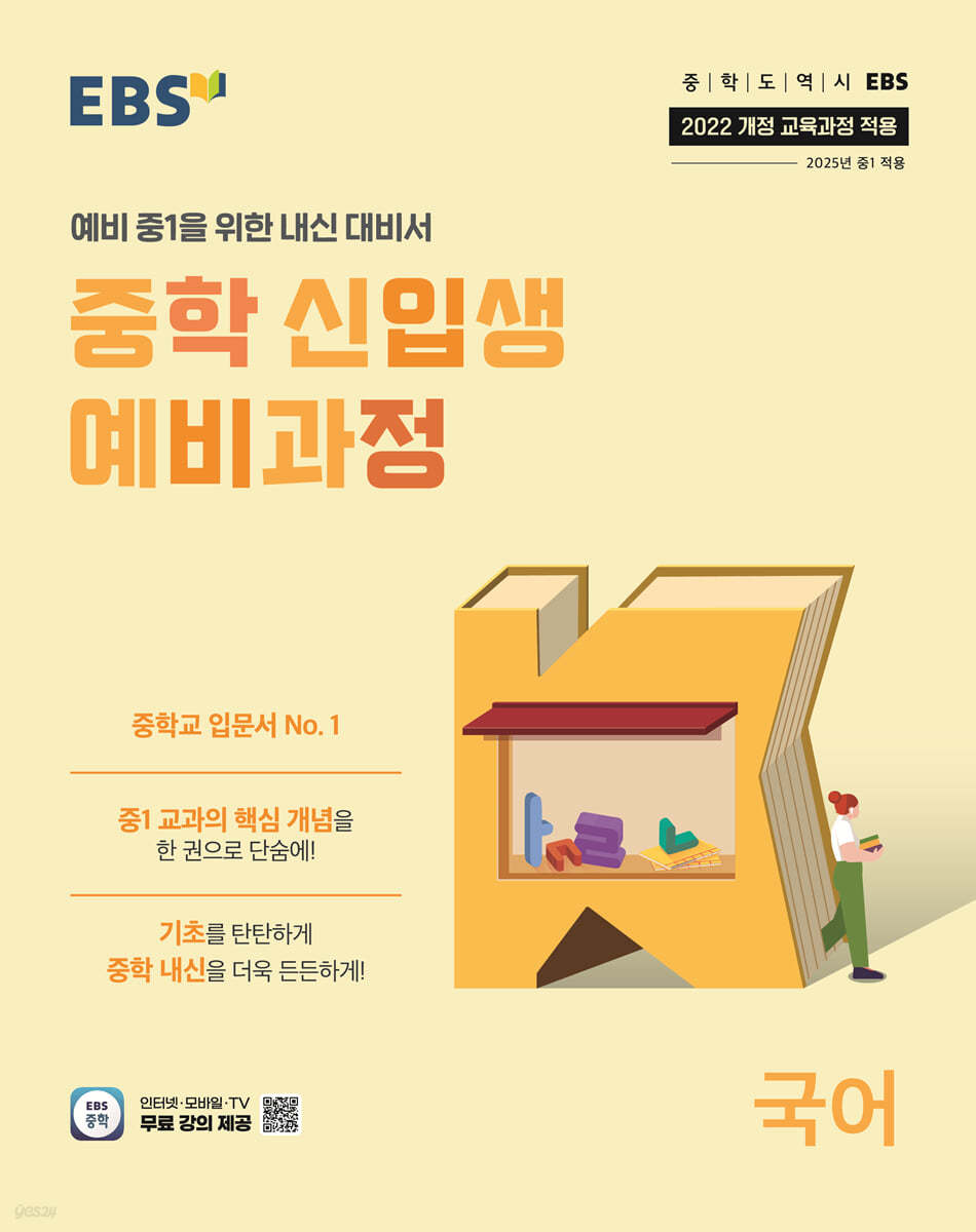 EBS) 중학 신입생 예비과정[예비중1]