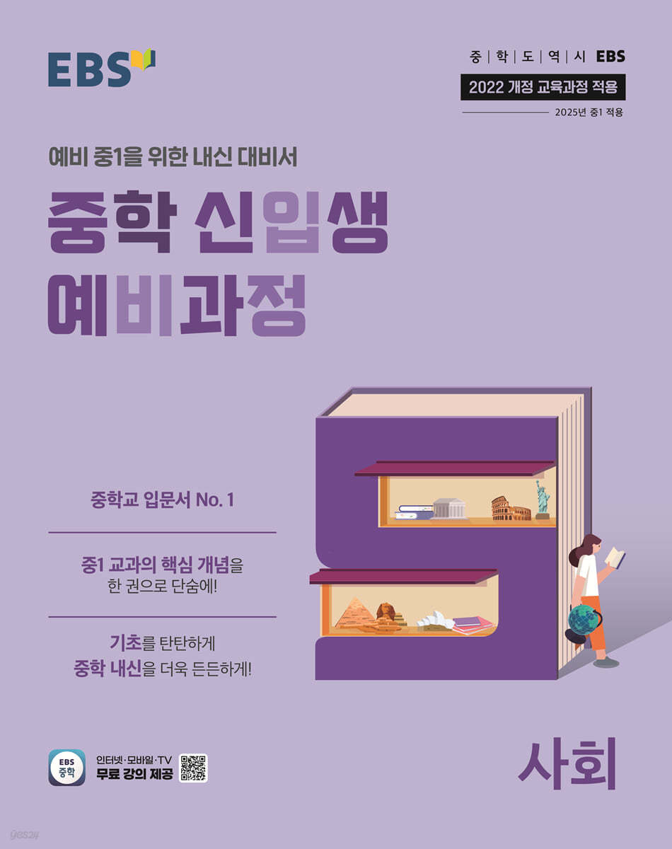 EBS) 중학 신입생 예비과정[예비중1]